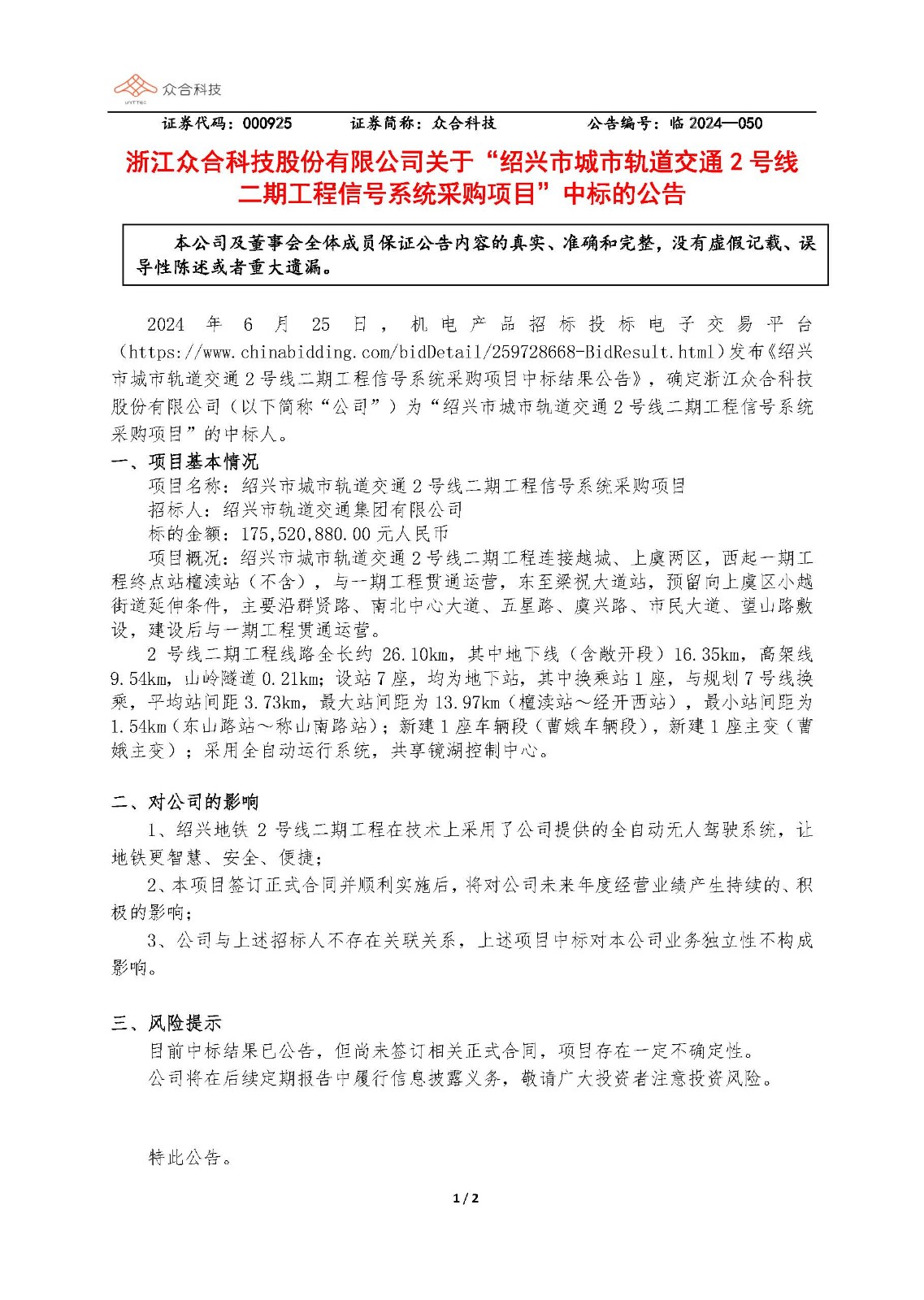 众合科技：关于绍兴市城市轨道交通2号线二期工程信号系统采购项目中标的公告_页面_1.jpg